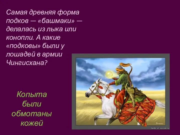 Самая древняя форма подков — «башмаки» — делалась из лыка или