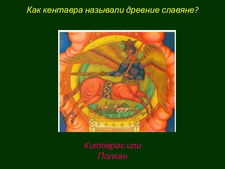 Как кентавра называли древние славяне? Китоврас или Полкан