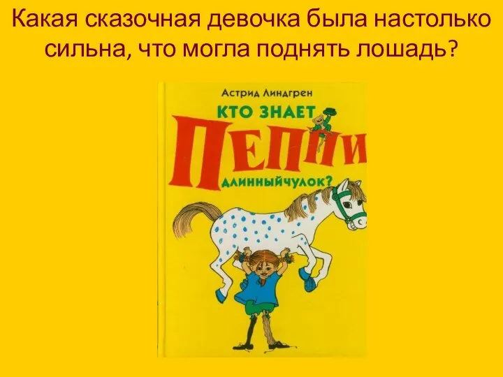 Какая сказочная девочка была настолько сильна, что могла поднять лошадь?