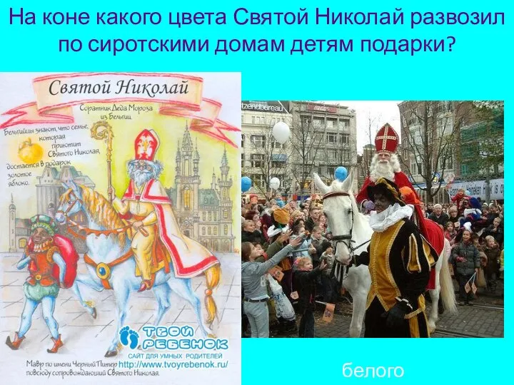 На коне какого цвета Святой Николай развозил по сиротскими домам детям подарки? белого