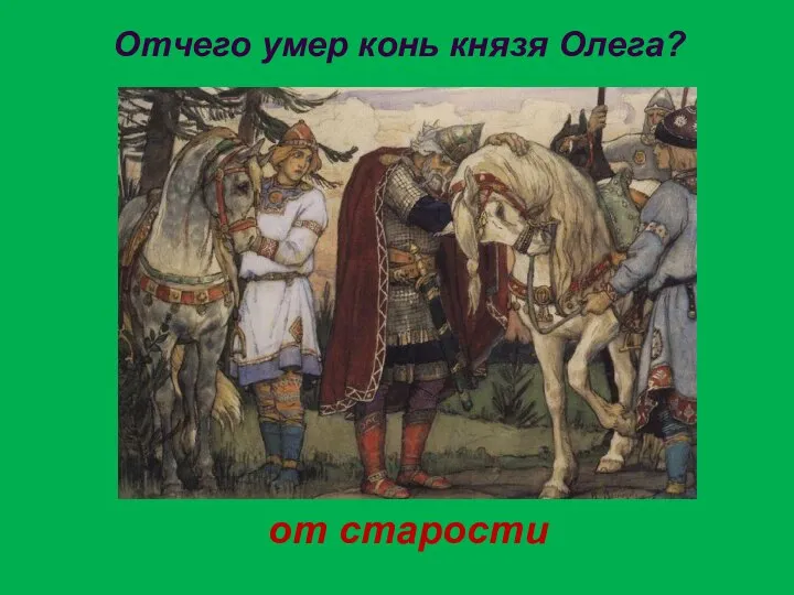 Отчего умер конь князя Олега? от старости