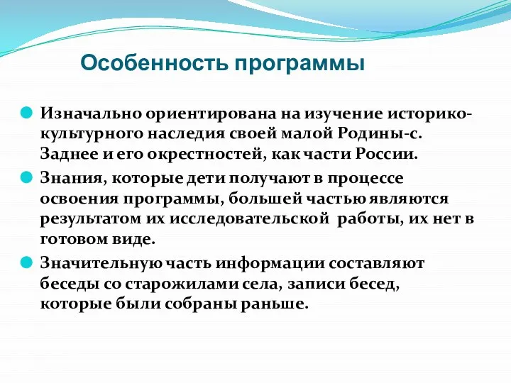 Особенность программы Изначально ориентирована на изучение историко-культурного наследия своей малой Родины-с.