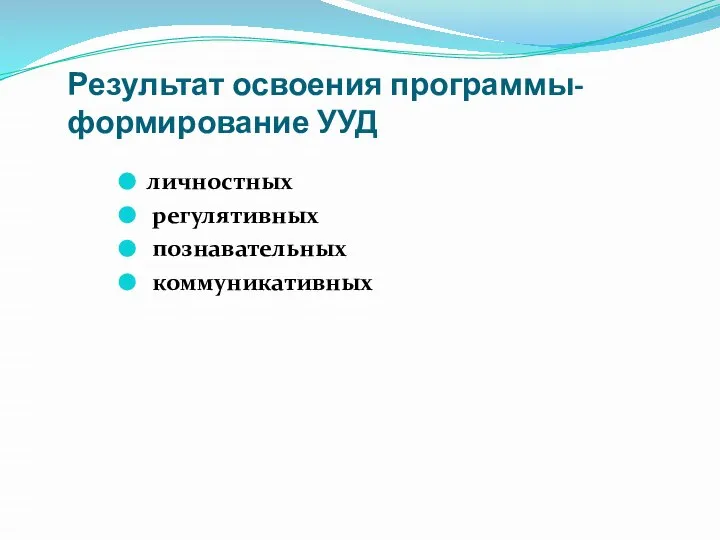 Результат освоения программы- формирование УУД личностных регулятивных познавательных коммуникативных