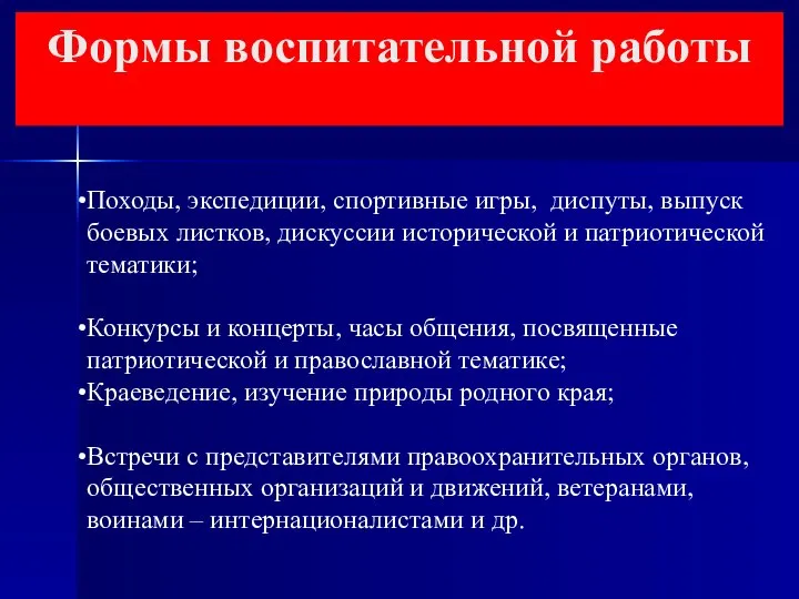 Походы, экспедиции, спортивные игры, диспуты, выпуск боевых листков, дискуссии исторической и