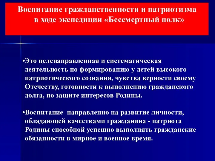 Воспитание гражданственности и патриотизма в ходе экспедиции «Бессмертный полк» Это целенаправленная