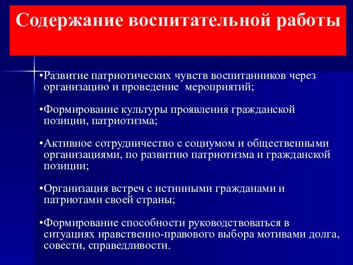 Развитие патриотических чувств воспитанников через организацию и проведение мероприятий; Формирование культуры