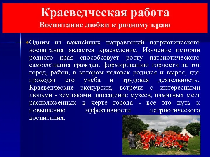 Одним из важнейших направлений патриотического воспитания является краеведение. Изучение истории родного