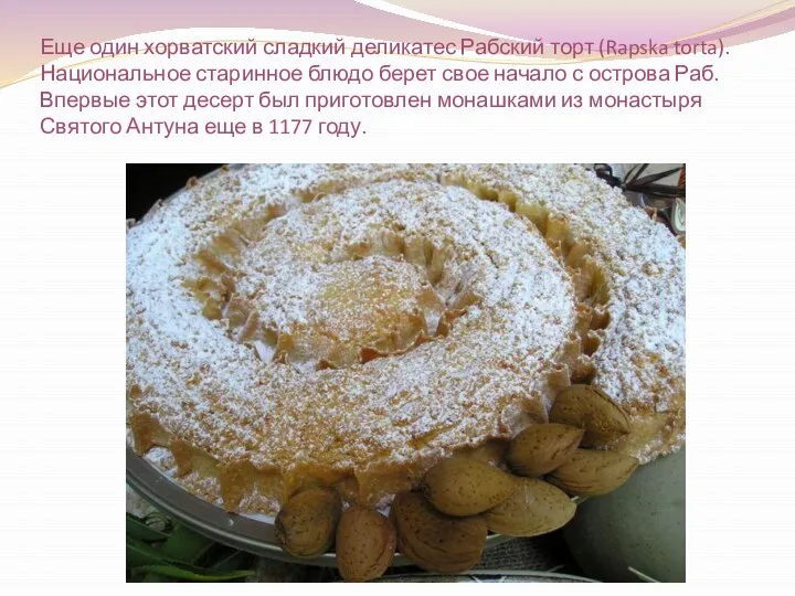 Еще один хорватский сладкий деликатес Рабский торт (Rapska torta). Национальное старинное