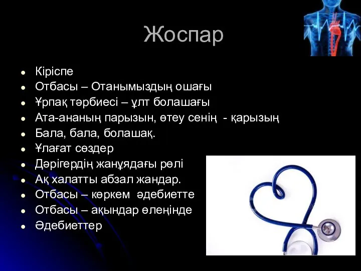 Жоспар Кіріспе Отбасы – Отанымыздың ошағы Ұрпақ тәрбиесі – ұлт болашағы