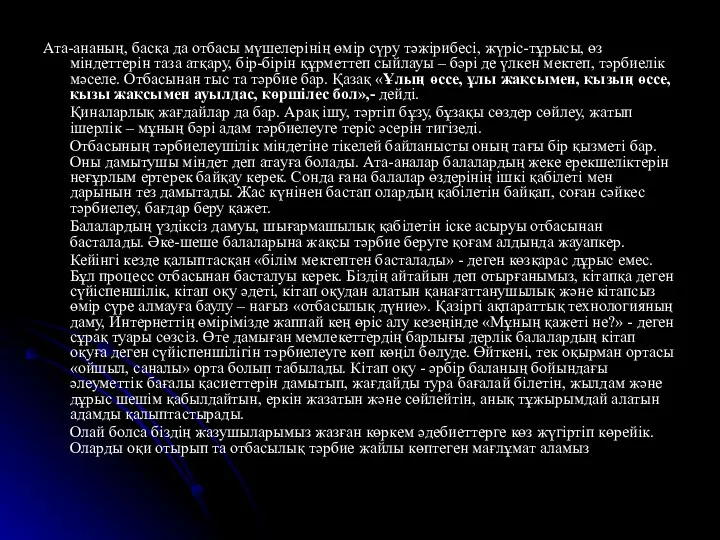 Ата-ананың, басқа да отбасы мүшелерінің өмір сүру тәжірибесі, жүріс-тұрысы, өз міндеттерін