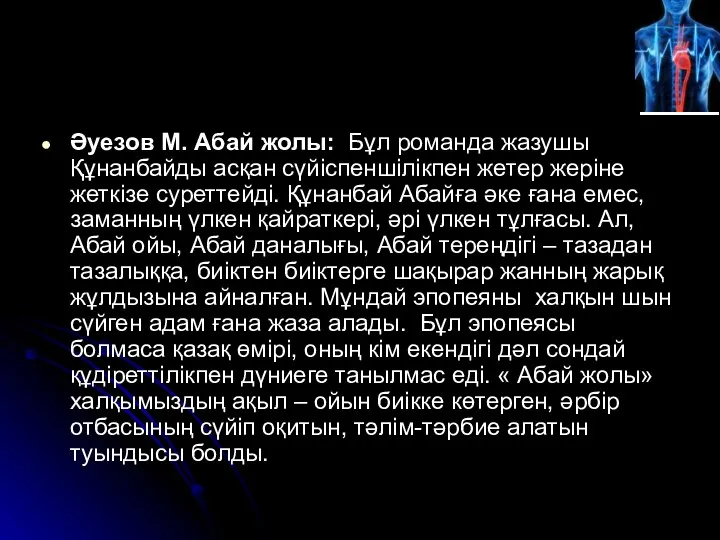 Әуезов М. Абай жолы: Бұл романда жазушы Құнанбайды асқан сүйіспеншілікпен жетер