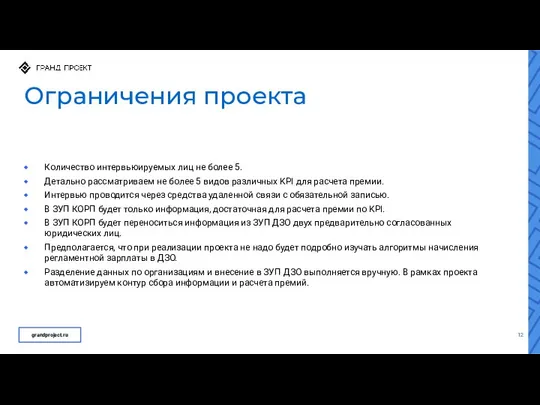 Ограничения проекта grandproject.ru Количество интервьюируемых лиц не более 5. Детально рассматриваем