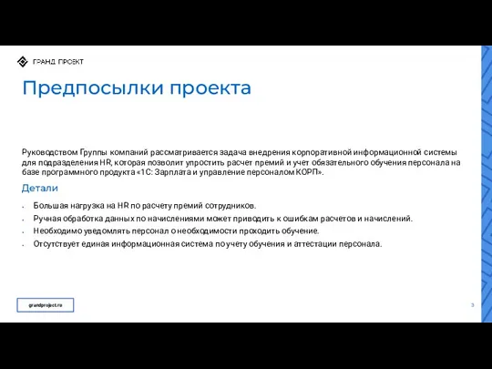 Предпосылки проекта grandproject.ru Руководством Группы компаний рассматривается задача внедрения корпоративной информационной