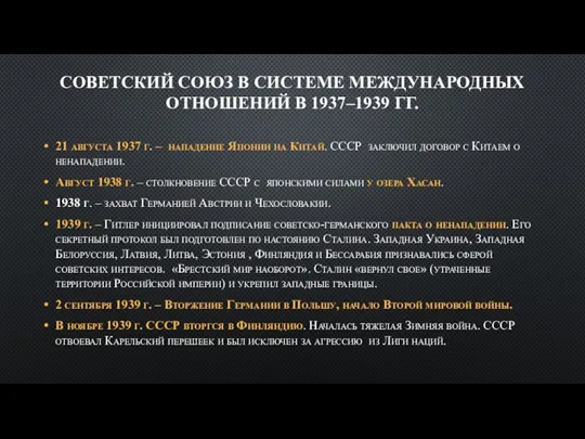 СОВЕТСКИЙ СОЮЗ В СИСТЕМЕ МЕЖДУНАРОДНЫХ ОТНОШЕНИЙ В 1937–1939 ГГ. 21 августа