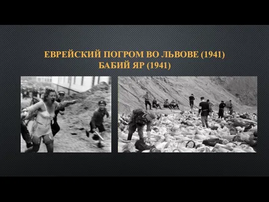 ЕВРЕЙСКИЙ ПОГРОМ ВО ЛЬВОВЕ (1941) БАБИЙ ЯР (1941)