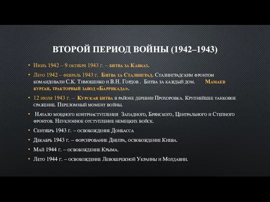 ВТОРОЙ ПЕРИОД ВОЙНЫ (1942–1943) Июль 1942 – 9 октября 1943 г.