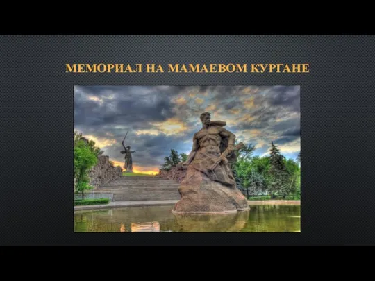 МЕМОРИАЛ НА МАМАЕВОМ КУРГАНЕ