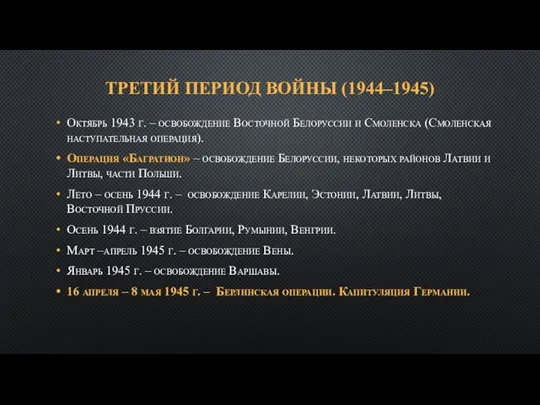 ТРЕТИЙ ПЕРИОД ВОЙНЫ (1944–1945) Октябрь 1943 г. – освобождение Восточной Белоруссии