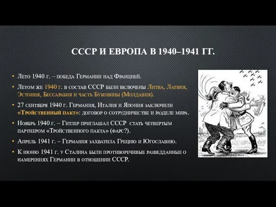 СССР И ЕВРОПА В 1940–1941 ГГ. Лето 1940 г. – победа