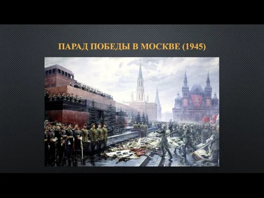 ПАРАД ПОБЕДЫ В МОСКВЕ (1945)