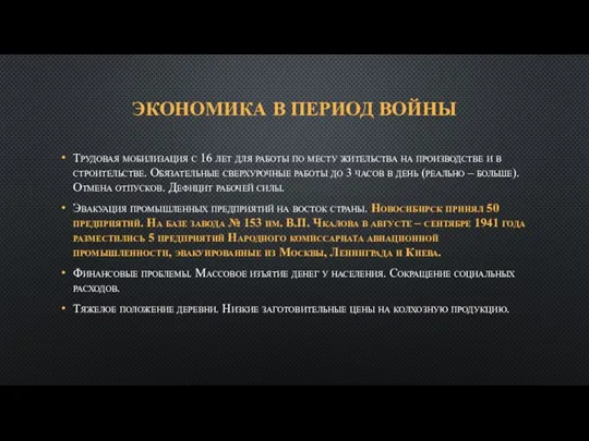 ЭКОНОМИКА В ПЕРИОД ВОЙНЫ Трудовая мобилизация с 16 лет для работы