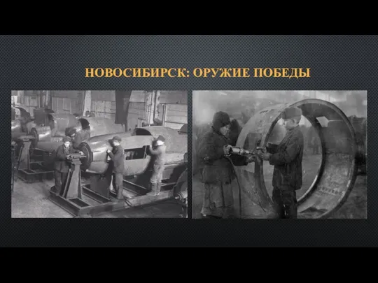 НОВОСИБИРСК: ОРУЖИЕ ПОБЕДЫ