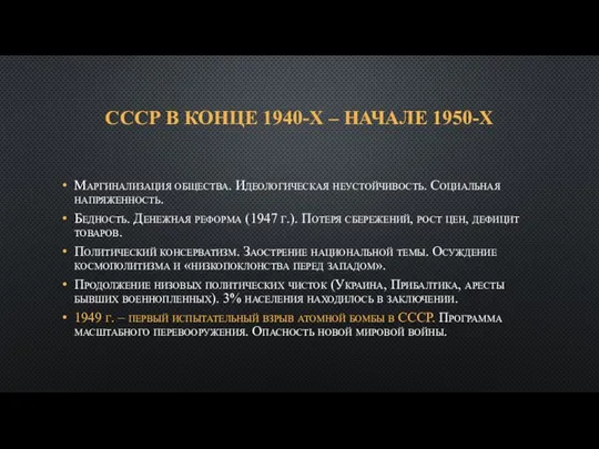 СССР В КОНЦЕ 1940-Х – НАЧАЛЕ 1950-Х Маргинализация общества. Идеологическая неустойчивость.