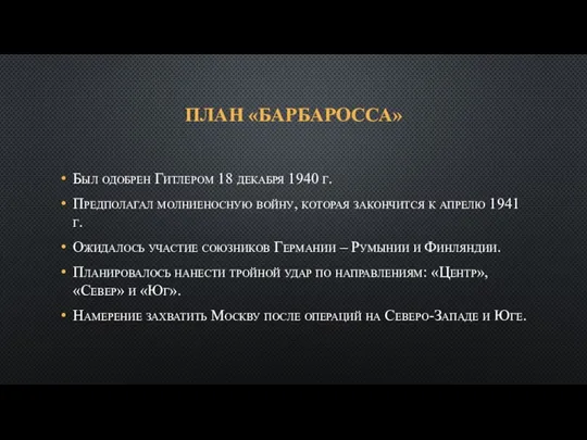 ПЛАН «БАРБАРОССА» Был одобрен Гитлером 18 декабря 1940 г. Предполагал молниеносную