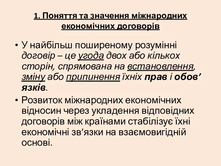 1. Поняття та значення міжнародних економічних договорів У найбільш поширеному розумінні