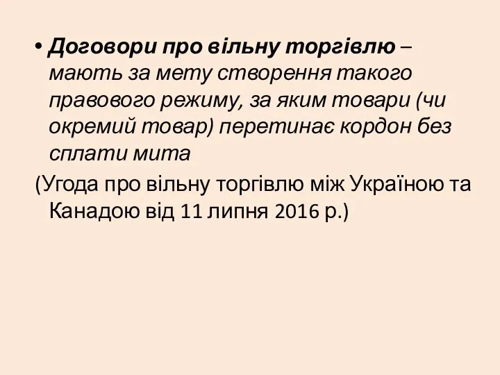 Договори про вільну торгівлю – мають за мету створення такого правового