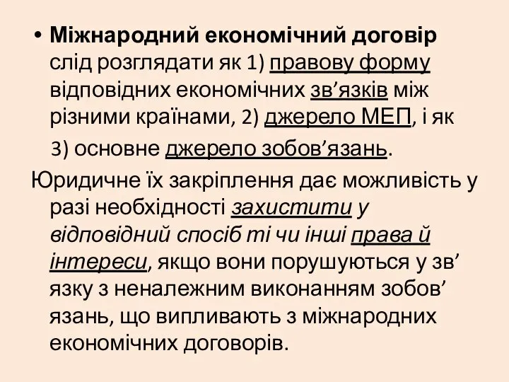 Міжнародний економічний договір слід розглядати як 1) правову форму відповідних економічних