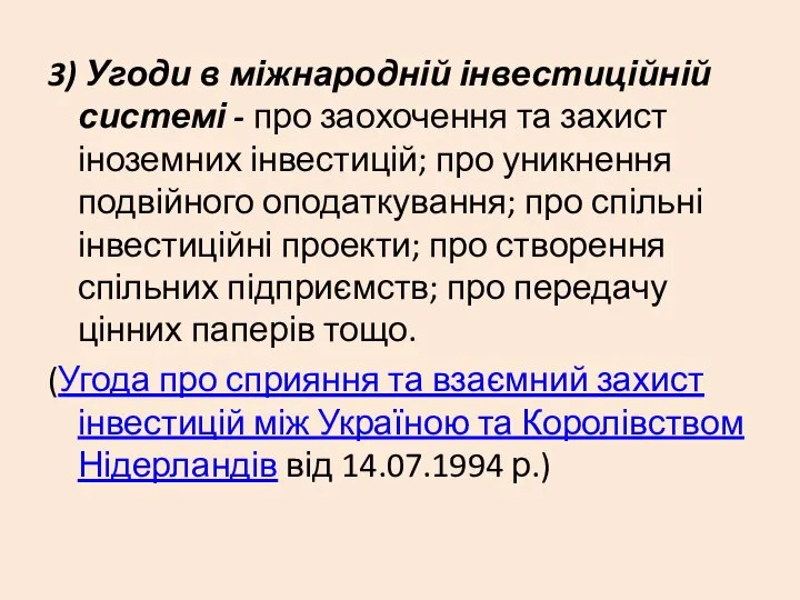 3) Угоди в міжнародній інвестиційній системі - про заохочення та захист