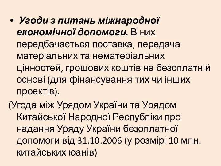 Угоди з питань міжнародної економічної допомоги. В них передбачається поставка, передача