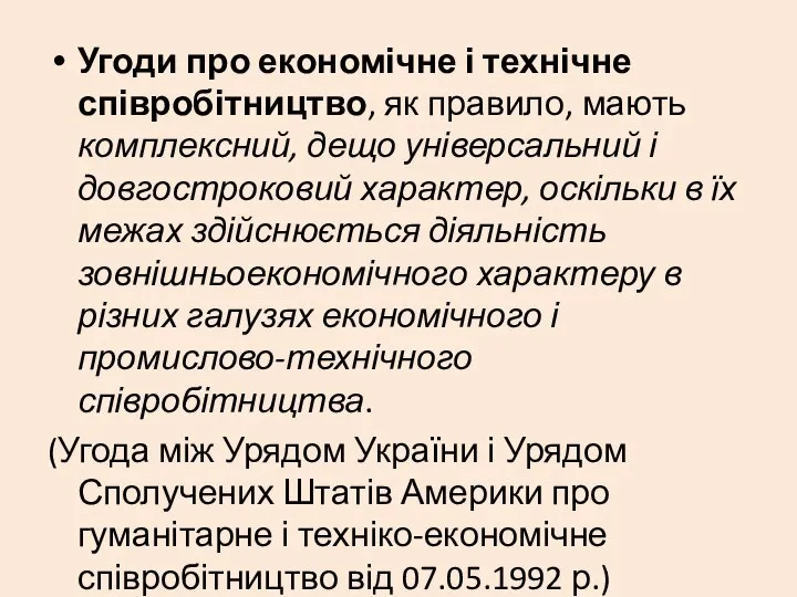 Угоди про економічне і технічне співробітництво, як правило, мають комплексний, дещо