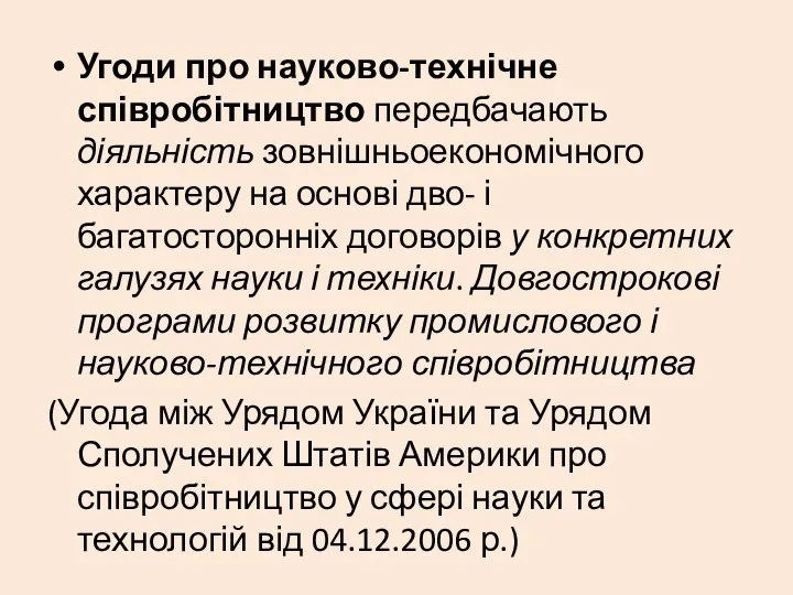 Угоди про науково-технічне співробітництво передбачають діяльність зовнішньоекономічного характеру на основі дво-