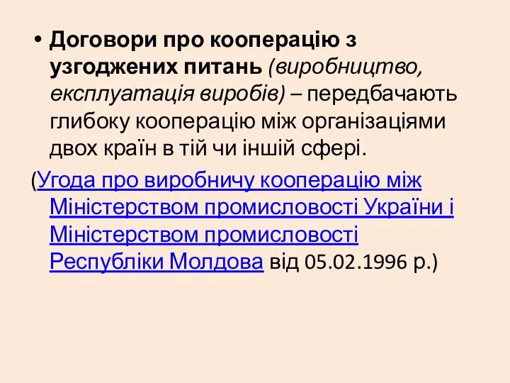 Договори про кооперацію з узгоджених питань (виробництво, експлуатація виробів) – передбачають