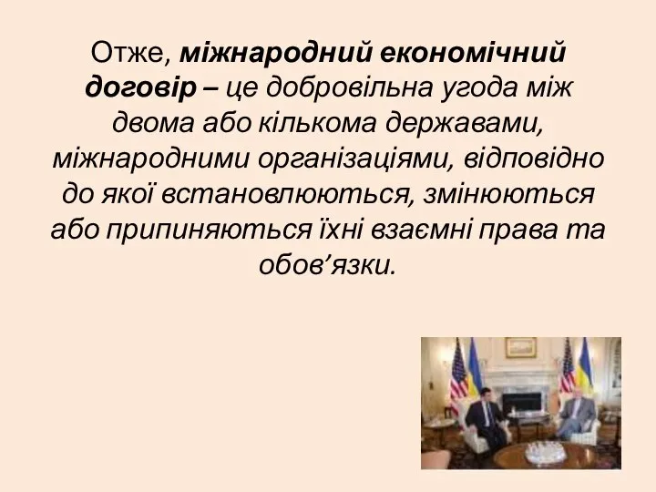 Отже, міжнародний економічний договір – це добровільна угода між двома або