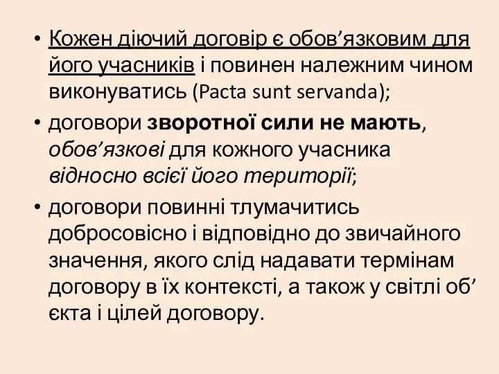 Кожен діючий договір є обов’язковим для його учасників і повинен належним