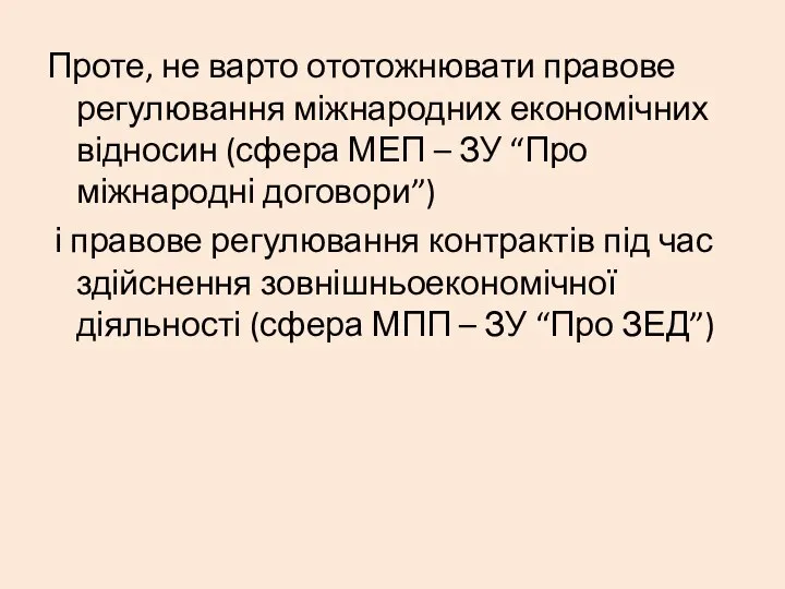 Проте, не варто ототожнювати правове регулювання міжнародних економічних відносин (сфера МЕП