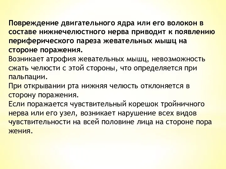 Повреждение двигательного ядра или его волокон в составе нижнече­люстного нерва приводит