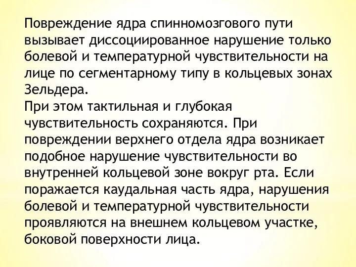 Повреждение ядра спинномозгового пути вызывает диссоциированное нарушение только болевой и температурной