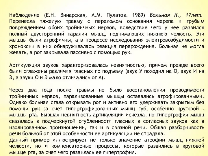 Наблюдение (Е.Н. Вннарская, A.M. Пулатов. 1989) Больная К., 17лет. Перенесла тяжелую