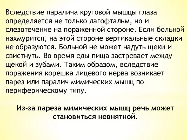 Вследствие паралича круговой мышцы глаза определяется не только лагофтальм, но и