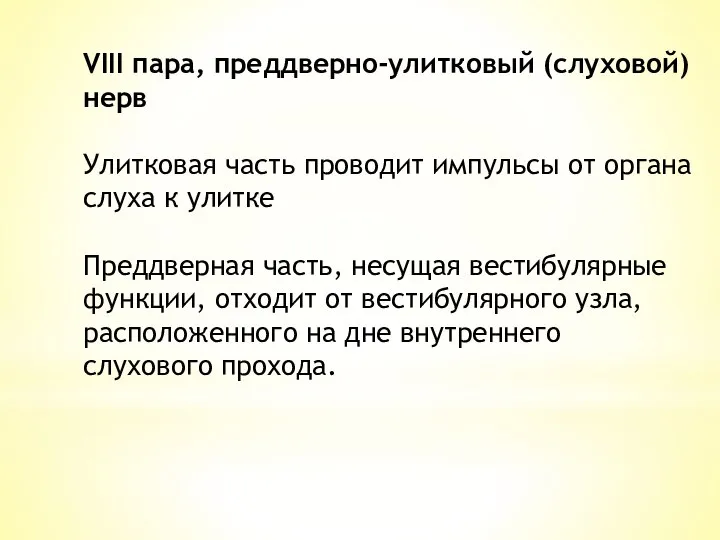 VIII пара, преддверно-улитковый (слуховой) нерв Улитковая часть проводит импульсы от органа