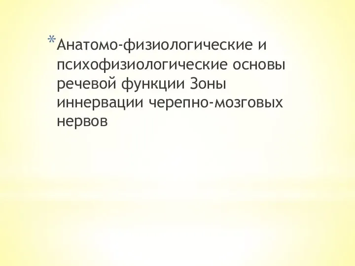 Анатомо-физиологические и психофизиологические основы речевой функции Зоны иннервации черепно-мозговых нервов