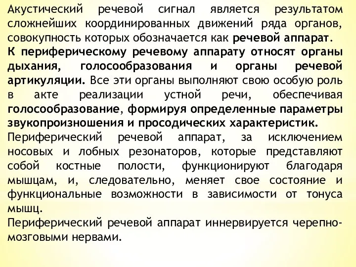 Акустический речевой сигнал является результатом сложнейших координированных движений ряда органов, совокупность