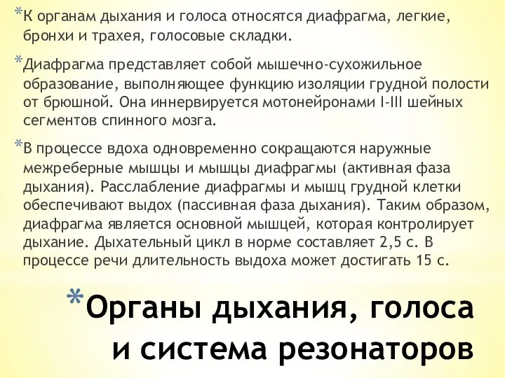 Органы дыхания, голоса и система резонаторов К органам дыхания и голоса