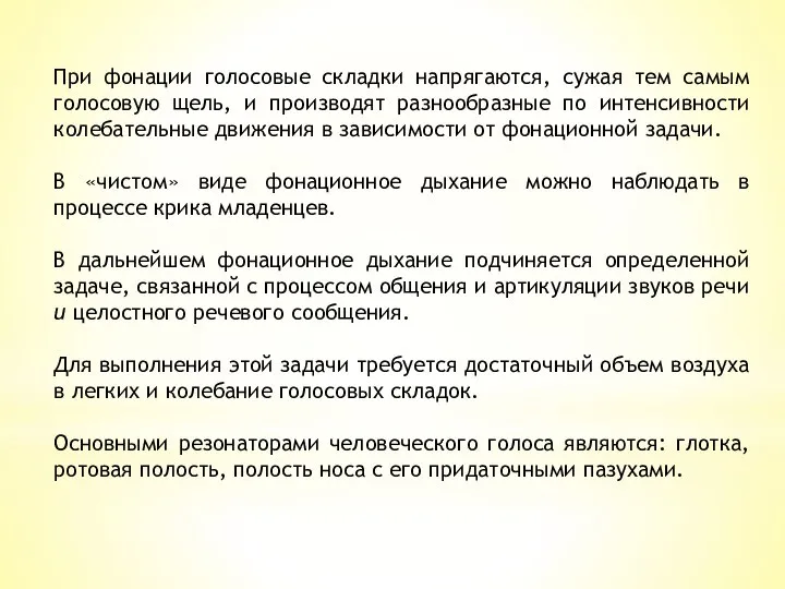 При фонации голосовые складки напрягаются, сужая тем самым голосовую щель, и