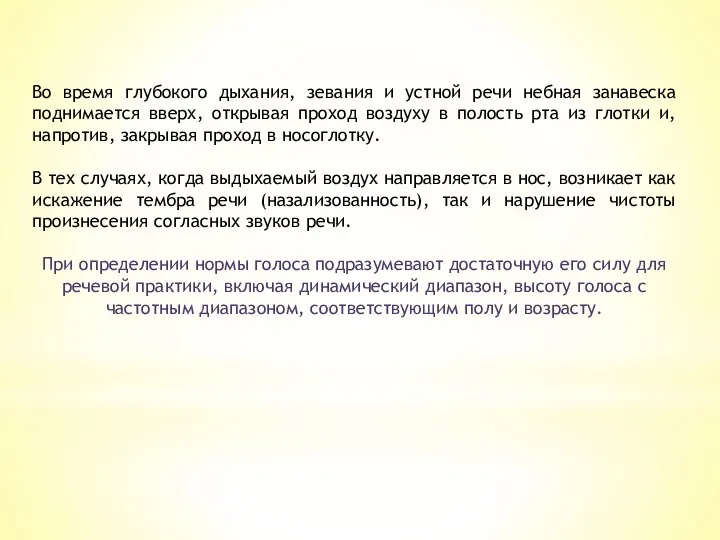 Во время глубокого дыхания, зевания и устной речи небная занавеска поднимается