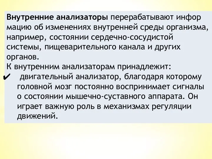 Внутренние анализаторы перерабатывают инфор­мацию об изменениях внутренней среды организма, например, состоянии